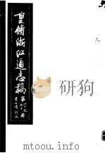 重修浙江通志稿 第89-90册 省公债 计政 PDF电子版封面
