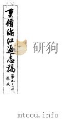 重修浙江通志稿  第92册  粮政  下（ PDF版）