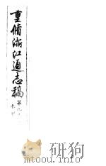 重修浙江通志稿  第96册  水利（ PDF版）