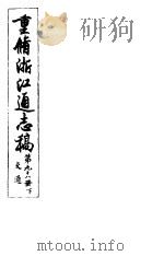 重修浙江通志稿  第98册  交通  下（ PDF版）