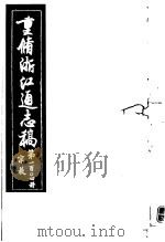 重修浙江通志稿  第104册  宗教（ PDF版）