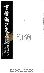 重修浙江通志稿 第110册 考选 PDF电子版封面