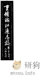 重修浙江通志稿  第114册  人物表传  下（ PDF版）
