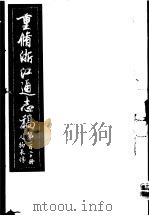 重修浙江通志稿 第120册 人物表传 PDF电子版封面