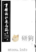 重修浙江通志稿 第122-123册 儒学表 PDF电子版封面