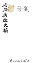 咸同广陵史稿 第1册 1980 PDF电子版封面 佚名著