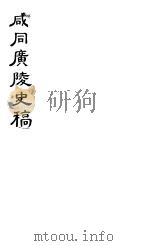 咸同广陵史稿 第2册 1980 PDF电子版封面 佚名著