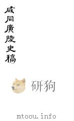 咸同广陵史稿 第3册 1980 PDF电子版封面 佚名著