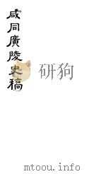 咸同广陵史稿 第4册 1980 PDF电子版封面 佚名著