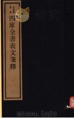 四库全书表文笺释  第1册（ PDF版）