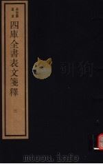 四库全书表文笺释 第3册 1987 PDF电子版封面 17068·1252 林鹤年纂