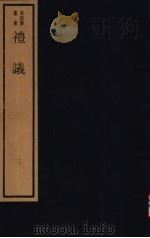 礼议  第2册（ PDF版）