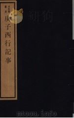 庚子西行记事（ PDF版）