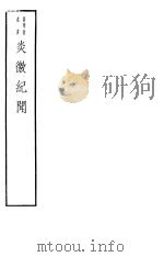炎徼纪闻（ PDF版）