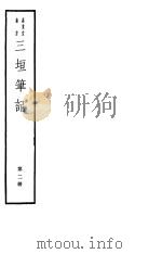 三垣笔记 第2册 PDF电子版封面 7068·1002 (明)田汝成编著