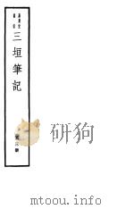 三垣笔记  第3册（ PDF版）
