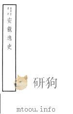 安龙逸史（ PDF版）