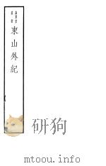 东山外纪（ PDF版）