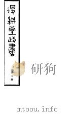 退耕堂政书  第3册（ PDF版）