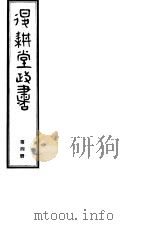 退耕堂政书 第4册 PDF电子版封面
