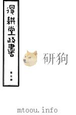 退耕堂政书  第5册（ PDF版）