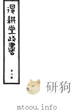 退耕堂政书 第6册 PDF电子版封面