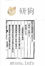 钦定八旗通志 第266卷 PDF电子版封面