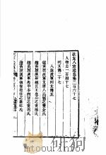 钦定八旗通志 第267卷 PDF电子版封面