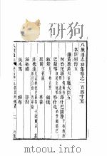 钦定八旗通志  第145-148卷（ PDF版）