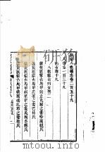 钦定八旗通志  第259卷（ PDF版）