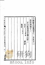 钦定八旗通志  第153-156卷（ PDF版）