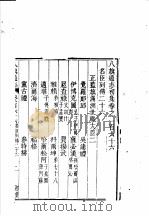 钦定八旗通志  第166-169卷（ PDF版）