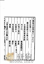 钦定八旗通志  第170-173卷（ PDF版）