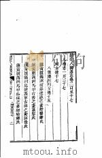 钦定八旗通志 第257卷 PDF电子版封面