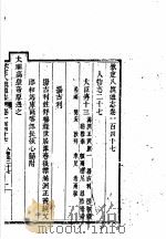 钦定八旗通志 第147卷 PDF电子版封面
