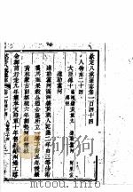 钦定八旗通志  第144卷（ PDF版）