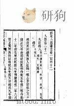 钦定八旗通志  第142卷（ PDF版）