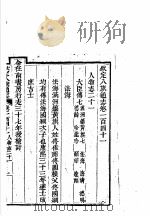 钦定八旗通志 第141卷 PDF电子版封面