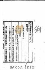 钦定八旗通志 第118-119卷 PDF电子版封面