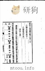 钦定八旗通志 第320-321卷 PDF电子版封面