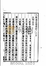 八旗通志初集 第30-33卷 PDF电子版封面