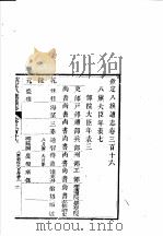 钦定八旗通志 第316卷 PDF电子版封面