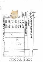 八旗通志初集 第87-88卷 PDF电子版封面