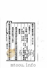 钦定八旗通志 第135卷 PDF电子版封面