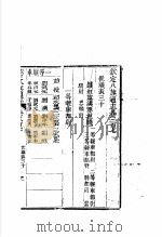 钦定八旗通志 第307卷 PDF电子版封面