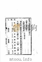 钦定八旗通志 第311卷 PDF电子版封面