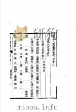 钦定八旗通志 第312卷 PDF电子版封面