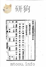 钦定八旗通志 第315卷 PDF电子版封面