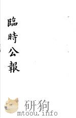 临时公报  第1辑  第2册（1982 PDF版）