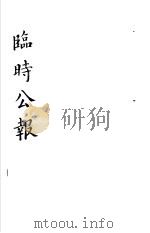 临时公报  第1辑  第3册（1982 PDF版）